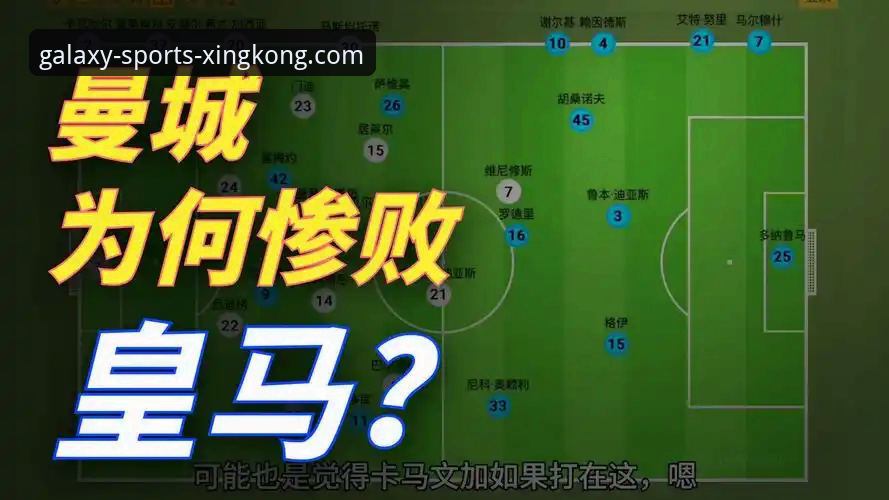 一场战术完败的深度复盘：皇马3-0曼城，巴尔韦德之夜与瓜帅的阵型迷思
